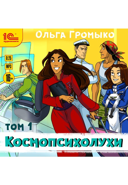 Постер к фильму Космопсихолухи. Том 1. Ольга Громыко 2020