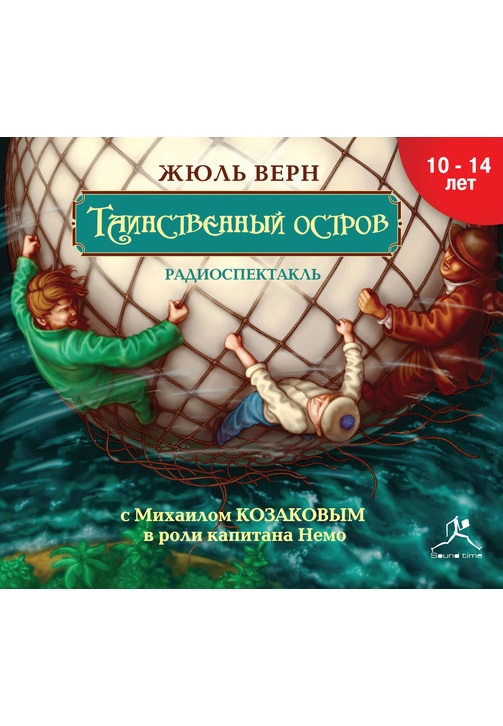 Постер к фильму Таинственный остров (спектакль). Жюль Верн 2020
