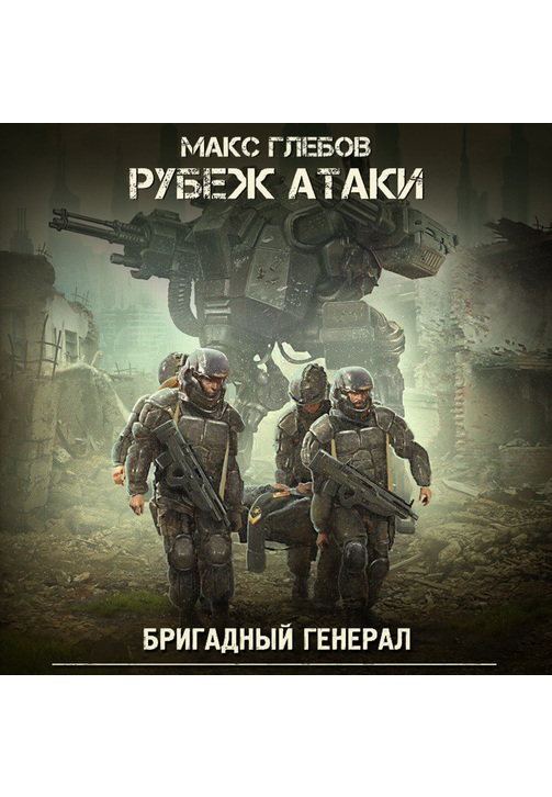 Постер к фильму Рубеж атаки. Макс Глебов 2020