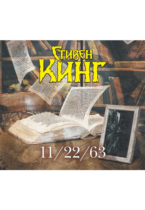 Постер к фильму 11/22/63. Стивен Кинг 2020