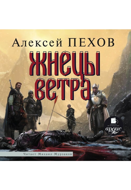 Постер к фильму Жнецы ветра. Алексей Пехов 2020