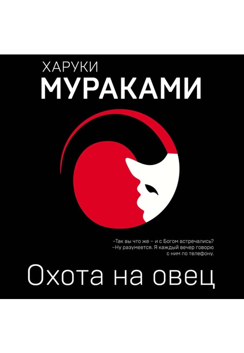 Постер к фильму Охота на овец. Харуки Мураками 2020