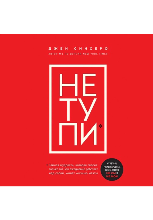 Постер к фильму НЕ ТУПИ. Только тот, кто ежедневно работает над собой, живет жизнью мечты. Джен Синсеро 2020