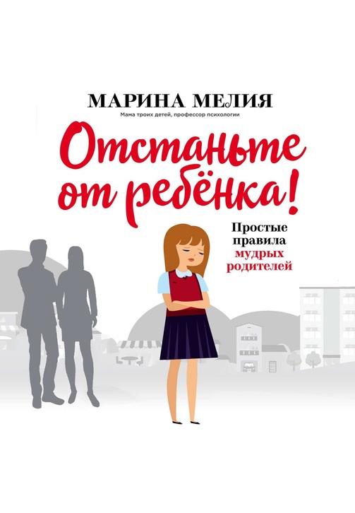 Постер к фильму Отстаньте от ребёнка! Простые правила мудрых родителей. Марина Мелия 2020