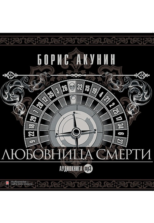 Постер к фильму Любовница смерти. Борис Акунин 2020