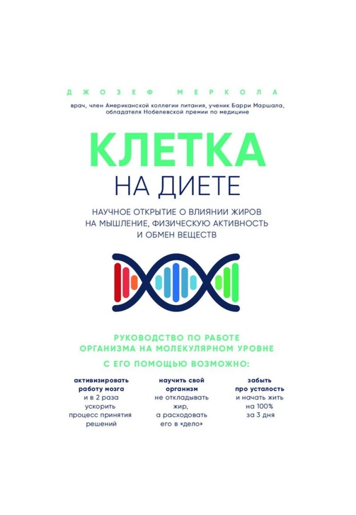 Постер к фильму Клетка «на диете». Научное открытие о влиянии жиров на мышление, физическую активность и обмен веществ. Джозеф Меркола 2020