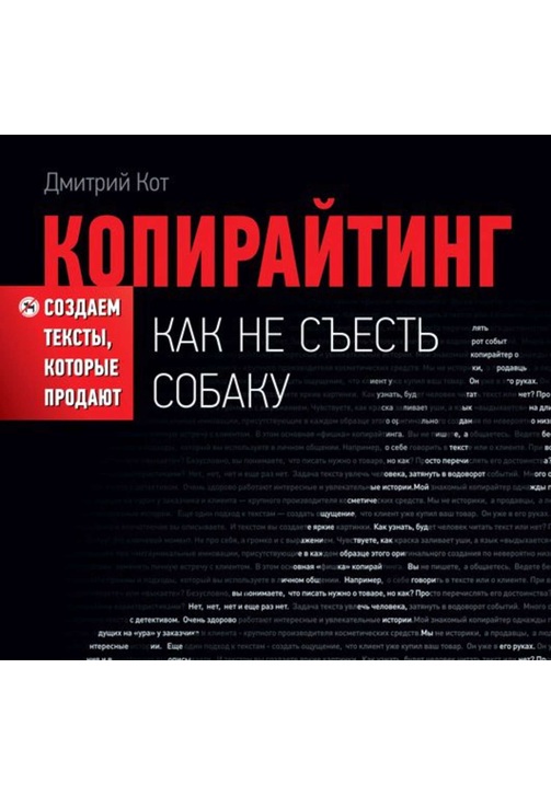 Постер к фильму Копирайтинг: как не съесть собаку. Создаем тексты, которые продают. Дмитрий Кот 2020