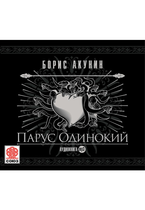 Постер к фильму Парус одинокий (ностальгический детектив). Борис Акунин 2020