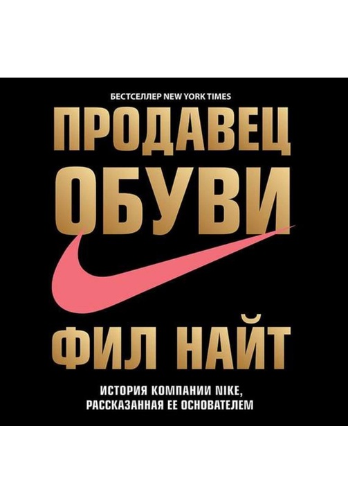 Постер к фильму Продавец обуви. История компании Nike, рассказанная ее основателем. Фил Найт 2020