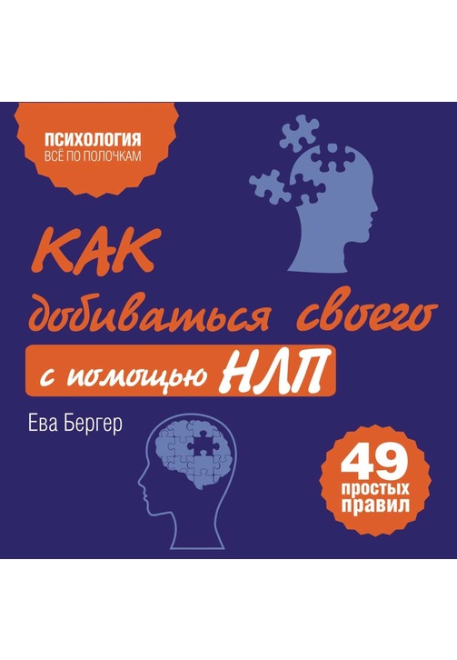 Постер к фильму Как добиваться своего с помощью НЛП. 49 простых правил. Ева Бергер 2020