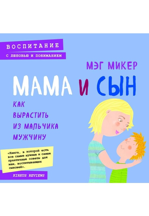 Постер к фильму Мама и сын. Как вырастить из мальчика мужчину. Мэг Микер 2020