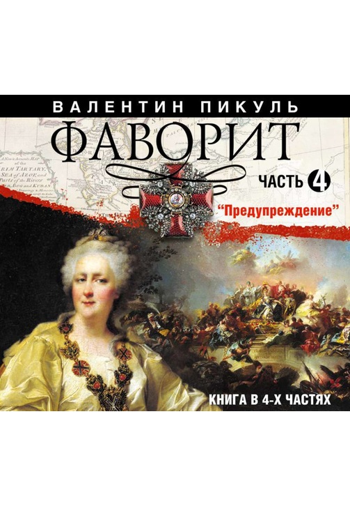 Постер к фильму Фаворит (часть 4). Валентин Пикуль 2020