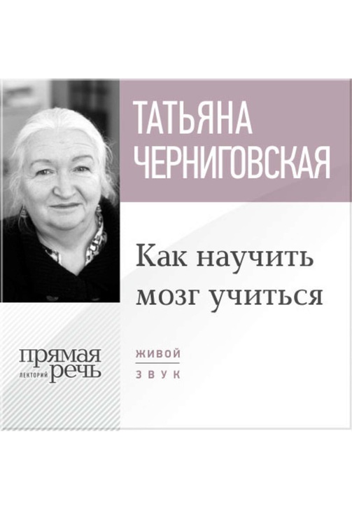 Постер к фильму Лекция «Как научить мозг учиться». Татьяна Черниговская 2020