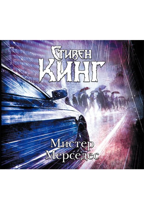 Постер к фильму Мистер Мерседес. Стивен Кинг 2020