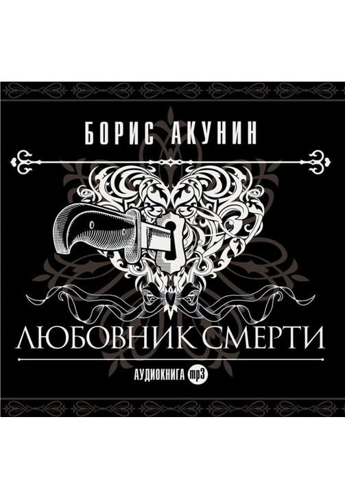 Постер к фильму Любовник смерти. Борис Акунин 2020