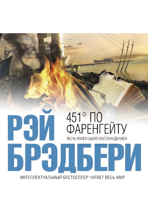 Постер к фильму 451 градус по Фаренгейту. Рэй Брэдбери 2020