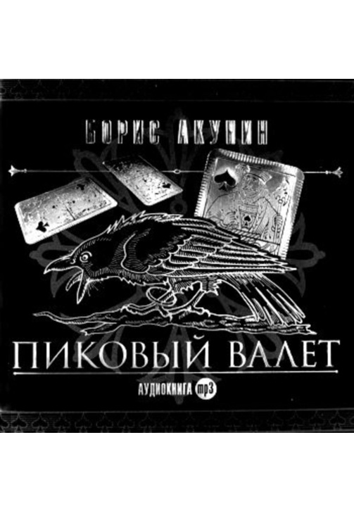 Постер к фильму Особые поручения: Пиковый валет. Борис Акунин 2020