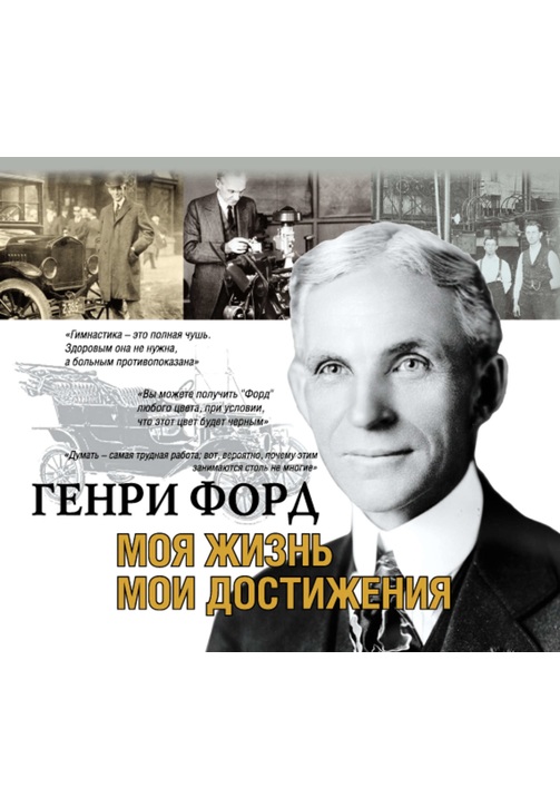 Постер к фильму Моя жизнь. Мои достижения. Генри Форд 2020