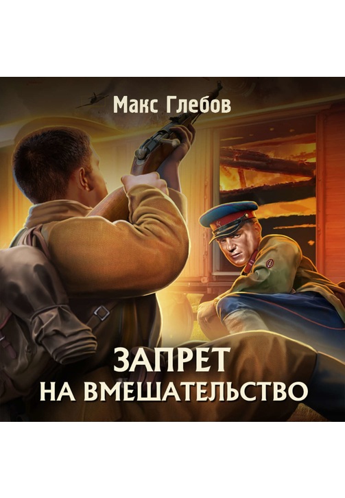 Постер к фильму Запрет на вмешательство. Макс Глебов 2020