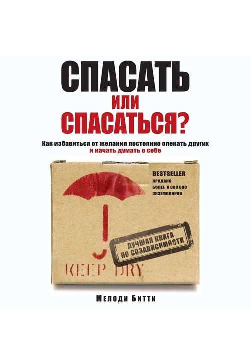 Постер к фильму Спасать или спасаться? Как избавитьcя от желания постоянно опекать других и начать думать о себе. Мелоди Битти 2020