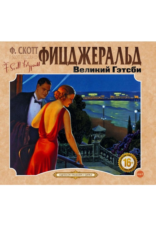 Постер к фильму Великий Гэтсби. Фрэнсис Фицджеральд 2020