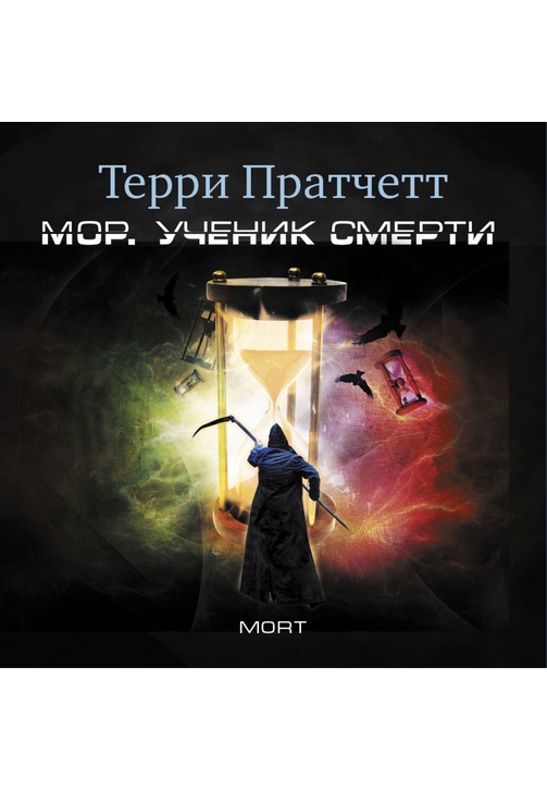 Постер к фильму Мор, ученик Смерти. Терри Пратчетт 2020