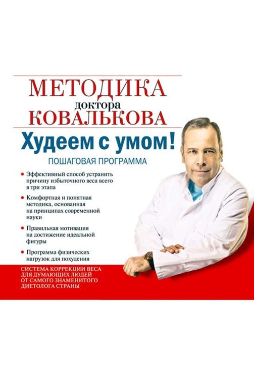 Постер к фильму Худеем с умом! Методика доктора Ковалькова. Алексей Ковальков 2020