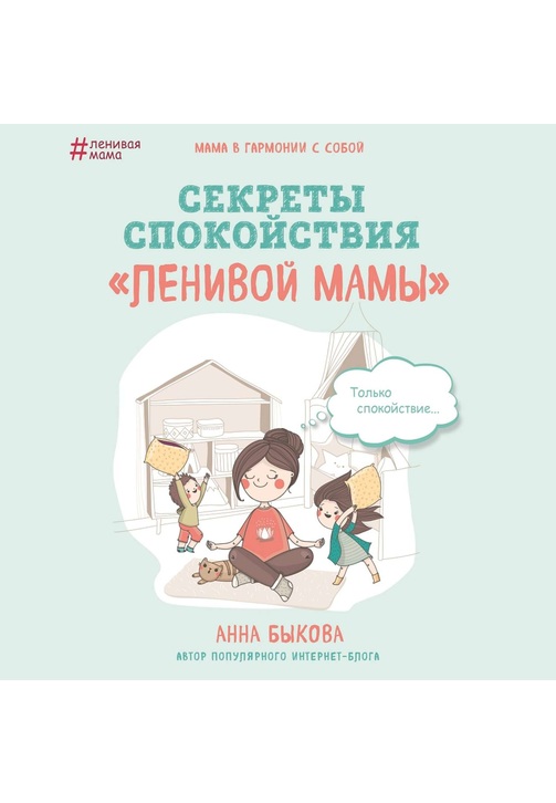 Постер к фильму Секреты спокойствия «ленивой мамы». Анна Быкова 2020