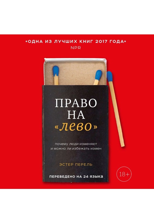 Постер к фильму Право на «лево». Почему люди изменяют и можно ли избежать измен. Эстер Перель 2020
