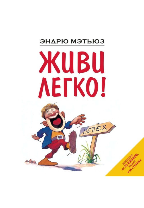 Постер к фильму Живи легко!. Эндрю Мэтьюз 2020