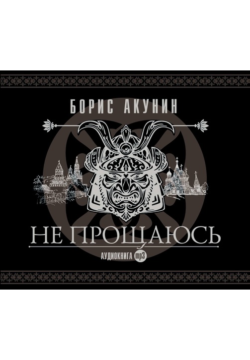 Постер к фильму Не прощаюсь. Борис Акунин 2020