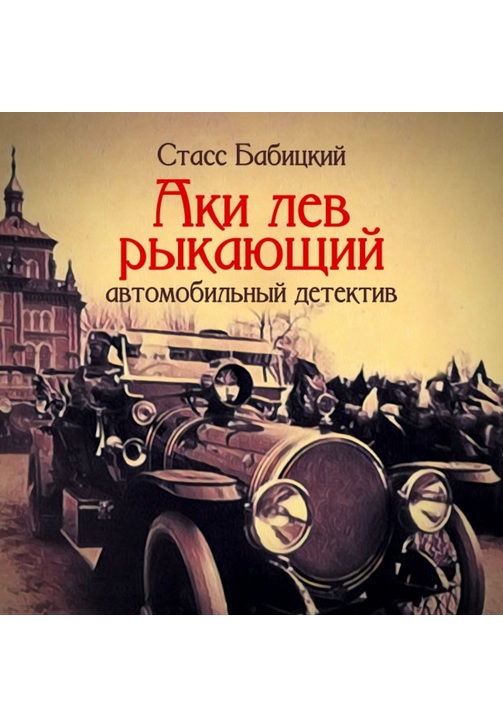 Постер к фильму Аки лев рыкающий. Стасс Бабицкий 2020
