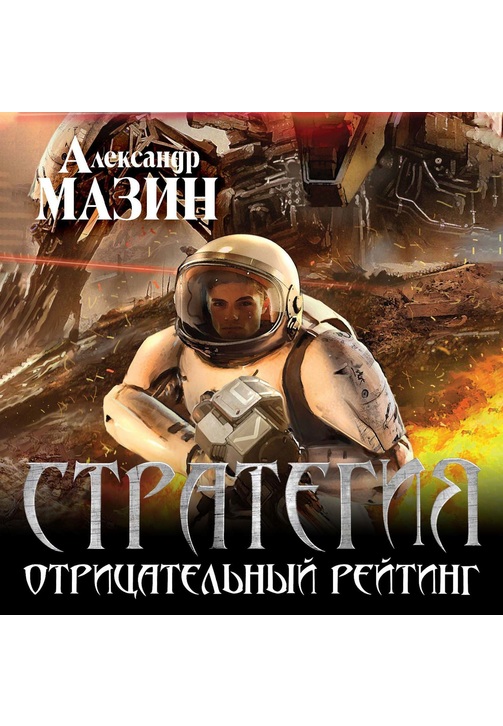 Постер к фильму Отрицательный рейтинг. Александр Мазин 2020