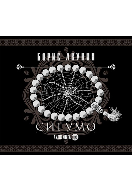 Постер к фильму Сигумо. Борис Акунин 2020