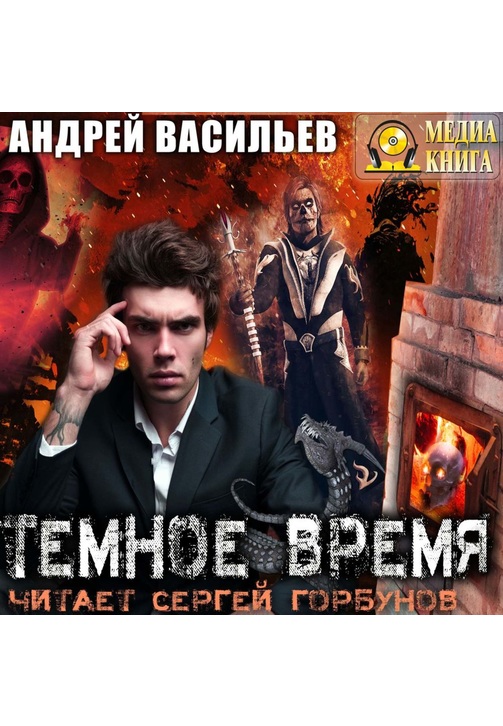 Постер к фильму Темное время. Андрей Васильев 2020
