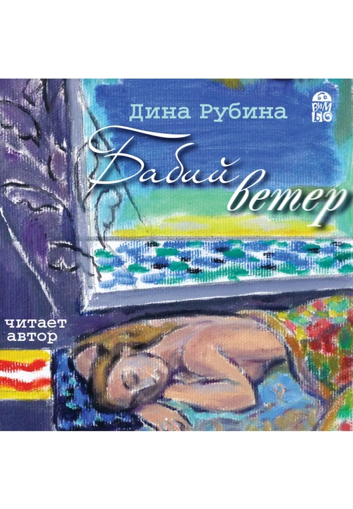 Постер к фильму Бабий ветер. Дина Рубина 2020
