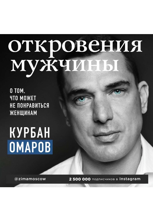 Постер к фильму Откровения мужчины. О том, что может не понравиться женщинам. Курбан Омаров 2020