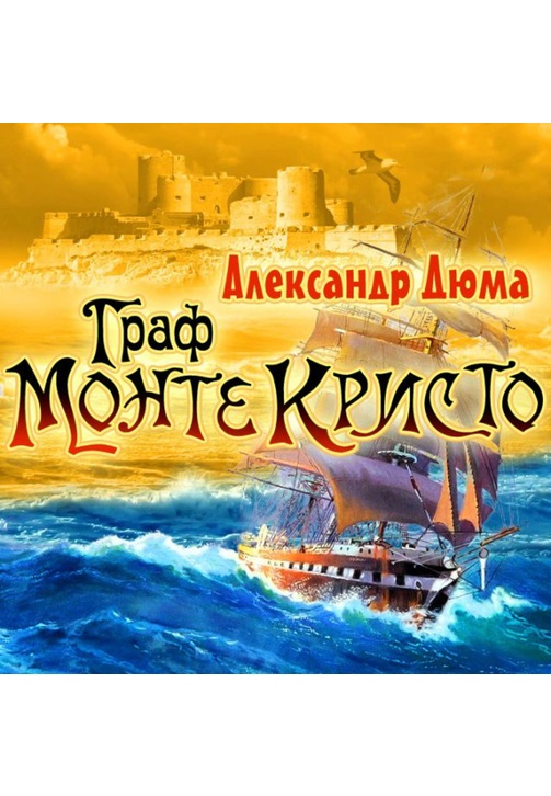 Постер к фильму Граф Монте-Кристо. Александр Дюма 2020