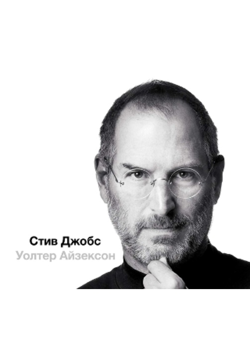 Постер к фильму Стив Джобс (в трех частях). Уолтер Айзексон 2020