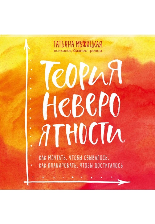 Постер к фильму Теория невероятности. Как мечтать, чтобы сбывалось, как планировать, чтобы достигалось. Татьяна Мужицкая 2020