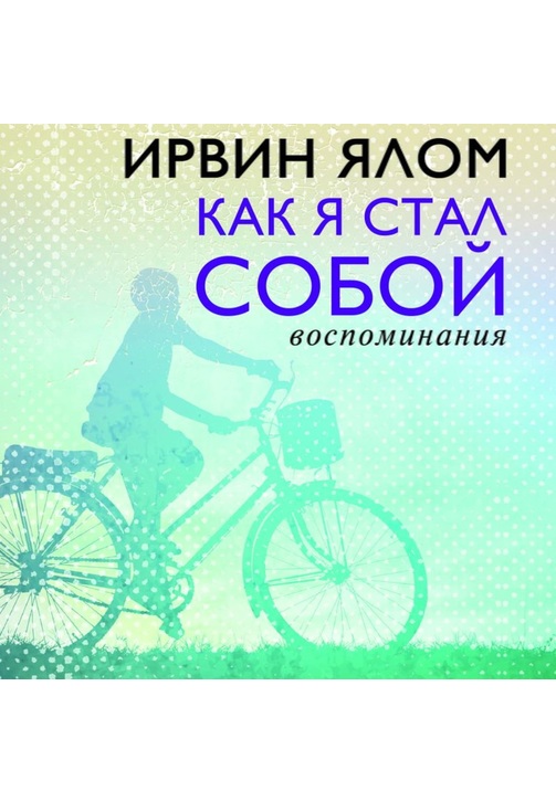 Постер к фильму Как я стал собой. Воспоминания. Ирвин Ялом 2020