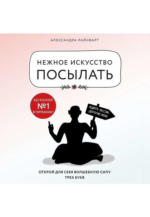 Постер к фильму Нежное искусство посылать. Открой для себя волшебную силу трех букв. Александра Райнварт 2020