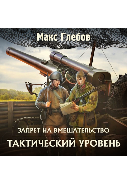 Постер к фильму Тактический уровень. Макс Глебов 2020