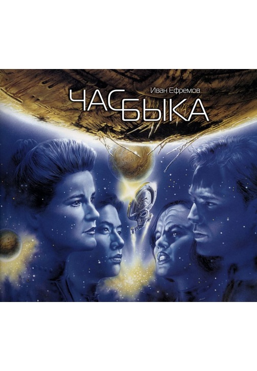 Постер к фильму Час быка. Иван Ефремов 2020