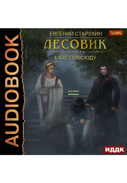 Постер к фильму Лесовик. Хаос повсюду. Евгений Старухин 2020