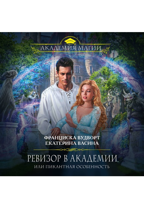 Постер к фильму Ревизор в Академии, или Пикантная особенность. Екатерина Васина,Франциска Вудворт 2020