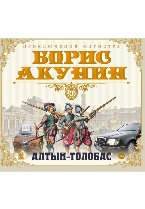 Постер к фильму Алтын-толобас. Борис Акунин 2020