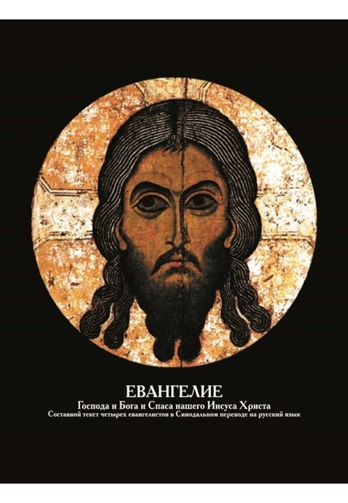 Постер к фильму Евангелие Господа и Бога и Спаса нашего Иисуса Христа 2020