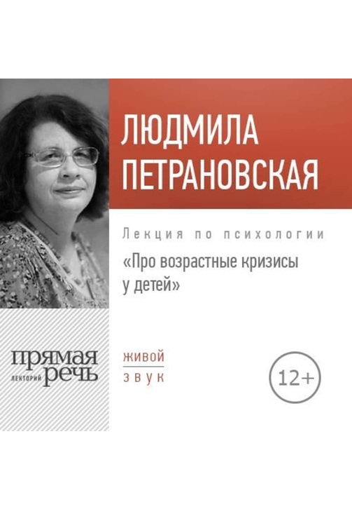 Постер к фильму Лекция «Про возрастные кризисы у детей». Людмила Петрановская 2020