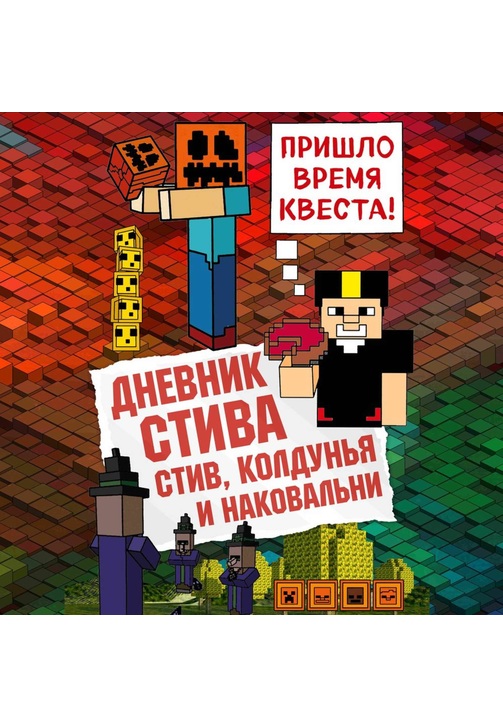 Постер к фильму Дневник Стива. Стив, колдунья и наковальни 2020